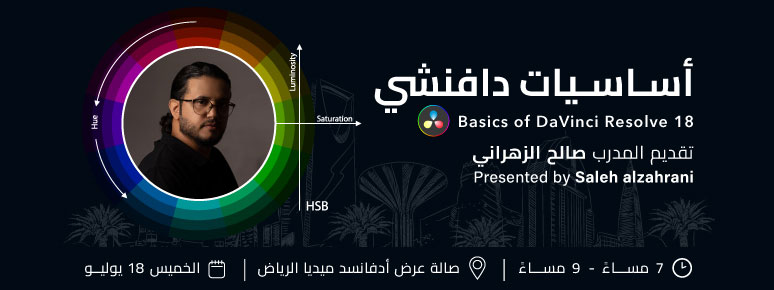 Basics of DaVinci Resolve 18 with Saleh Alzahrani